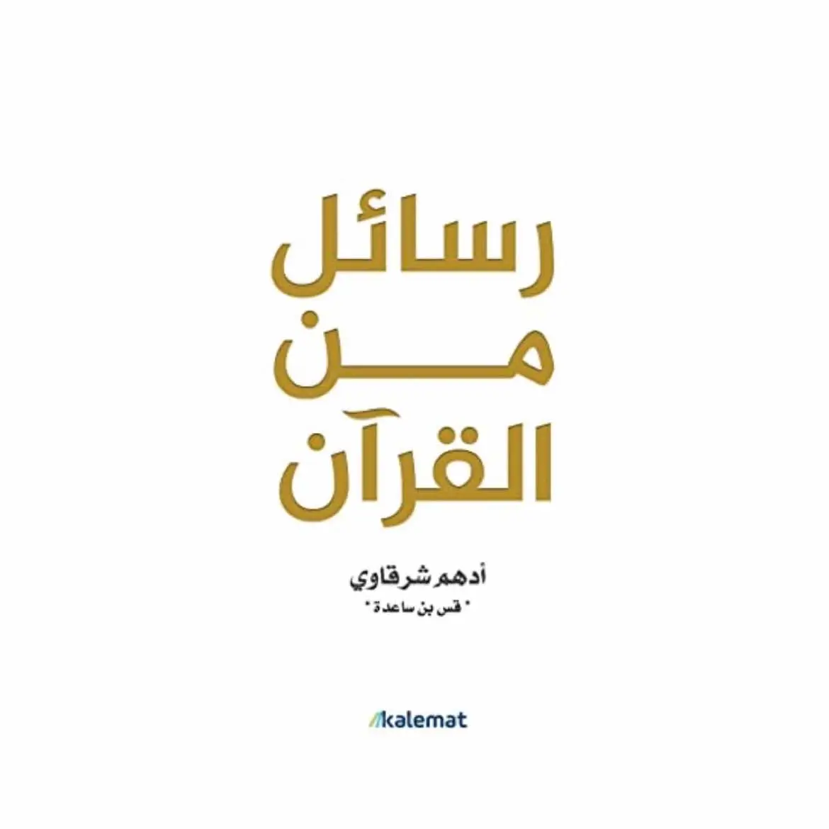 #رسائل_من_القرآن #القران_الكريم 