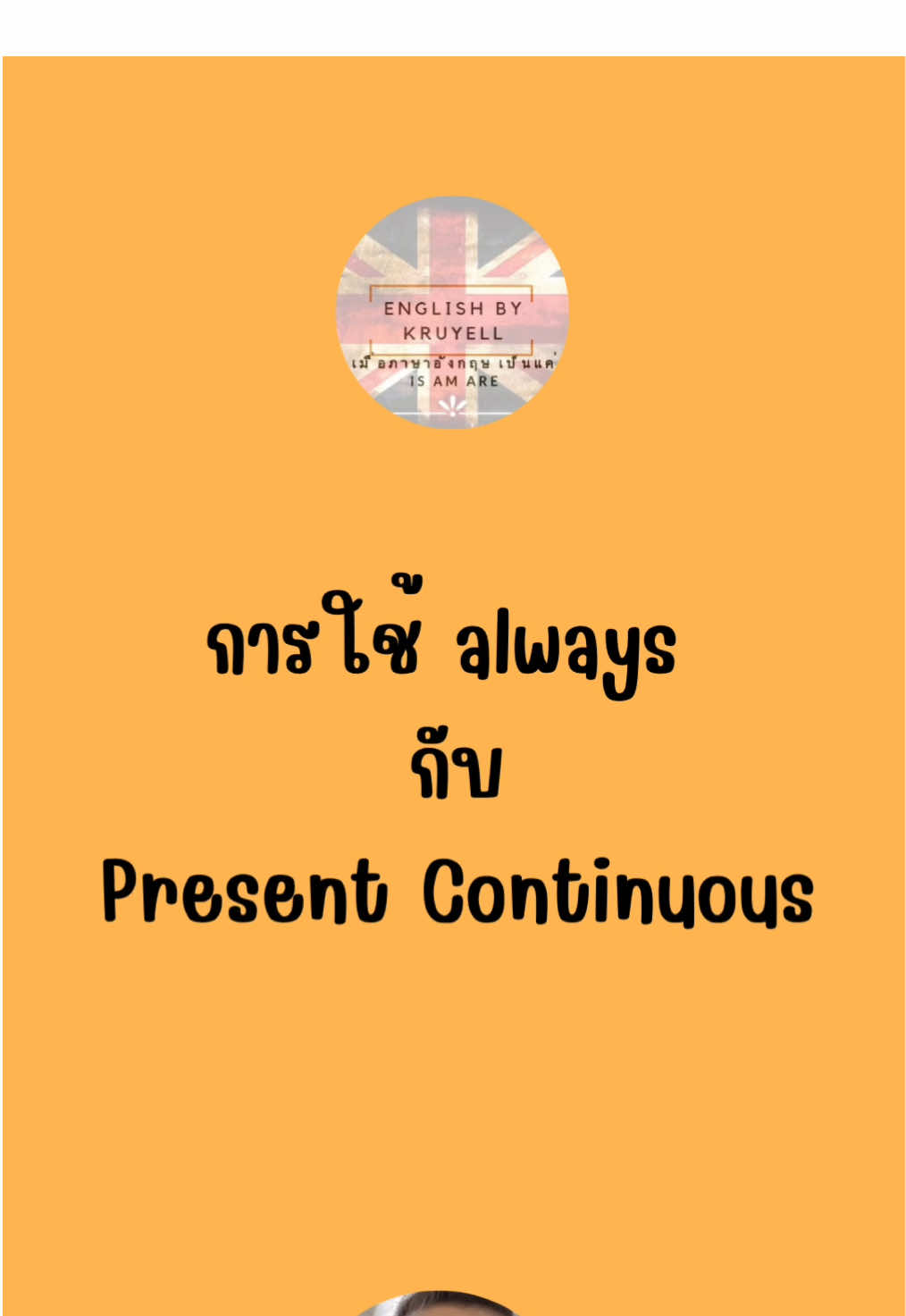 การใช้ always กับ Present Continuous #EnglishbyKruYell #เรียนแกรมม่า #Grammar #PresentCont #LearnEnglish #StudyEnglish #Englishtoday 