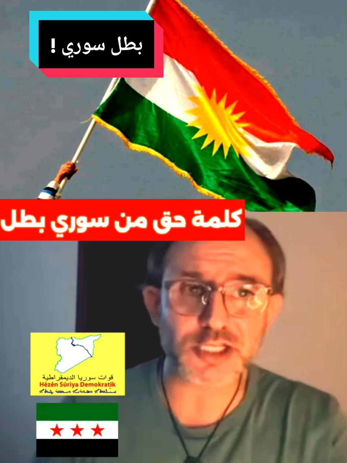 كلمة حق بحق الكورد من سوري بطل ! efrin is a 💔 of Kurdistan  #kurdistan #rojava #afrin 