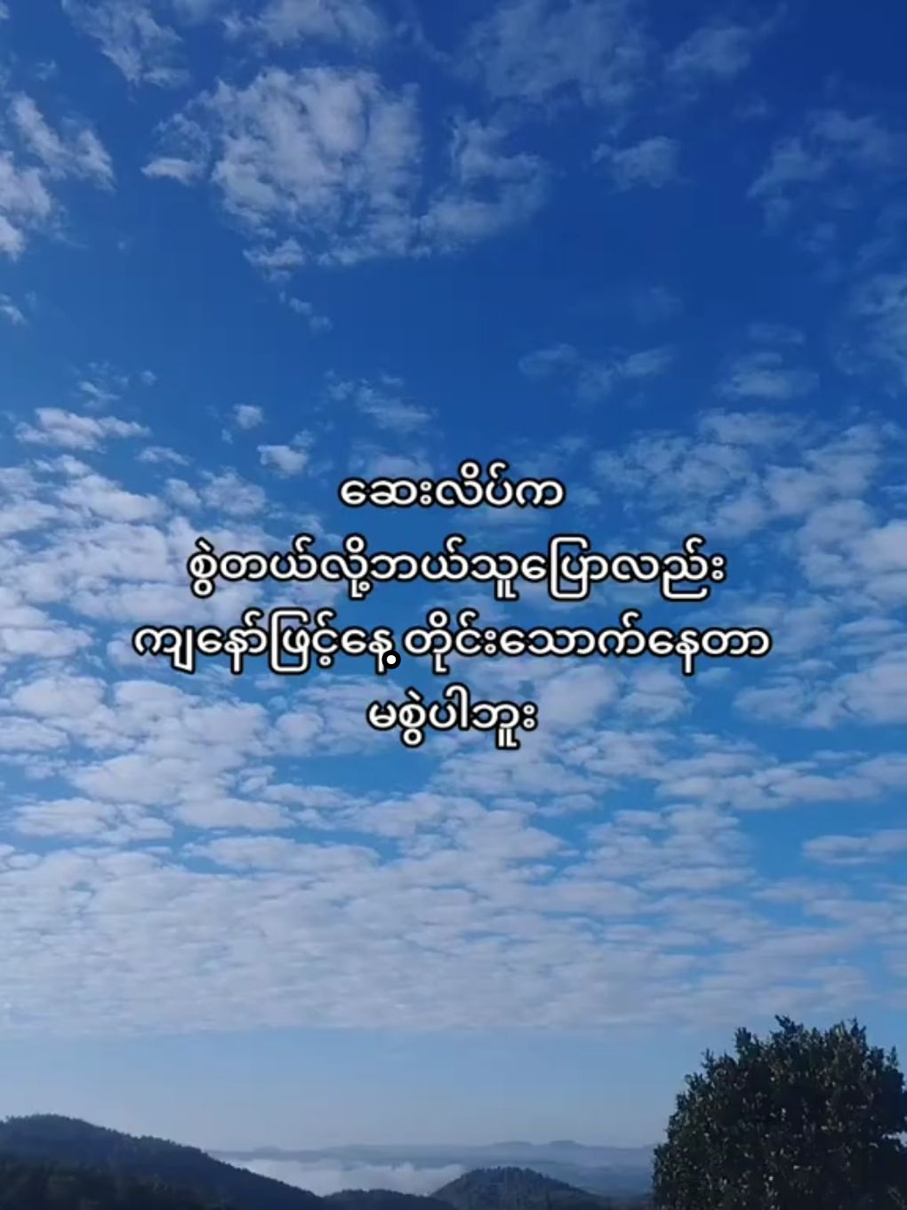 မစွဲပါဘူးဗျာ #foryou #tiktok #fypシ #lyricsvideo 