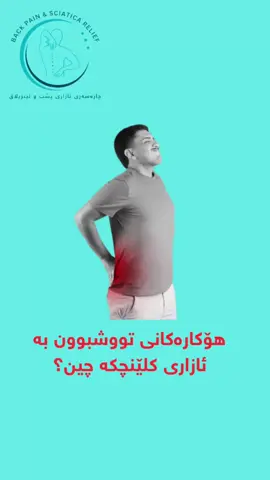 ‎هۆکارەکانی ئازاری کلێنچکە بریتین لەوانەی خوارەوە * کەوتنە خوارەوەیەکی قورس یاخود ڕووداوی هاتوچۆ. * کێشی زۆری جەستە کە وادەکات پەستان بکەوێتە سەر کلێنچکە * لە کاتی مناڵبوونی ئافرەتان کاتێک کاتی زۆری پێ بچێت * دانیشتنی زۆر یاخود بە پێوە وەستانی زۆر کە پەستان دەکەوێتە سەر کلێنچکە #backpain #sciatica #foryou  #excercise #walking #kurdistan #slemani #hawler #pshtesha #painrelief #lowerbackpain #پشتئێشە #ئازار #ئازاریپشت #دەرمان #تەمرین #وەرزش #ڕاهێنان #ڕۆشتن #tailbone #کلێنچکە #پشت #کلک 