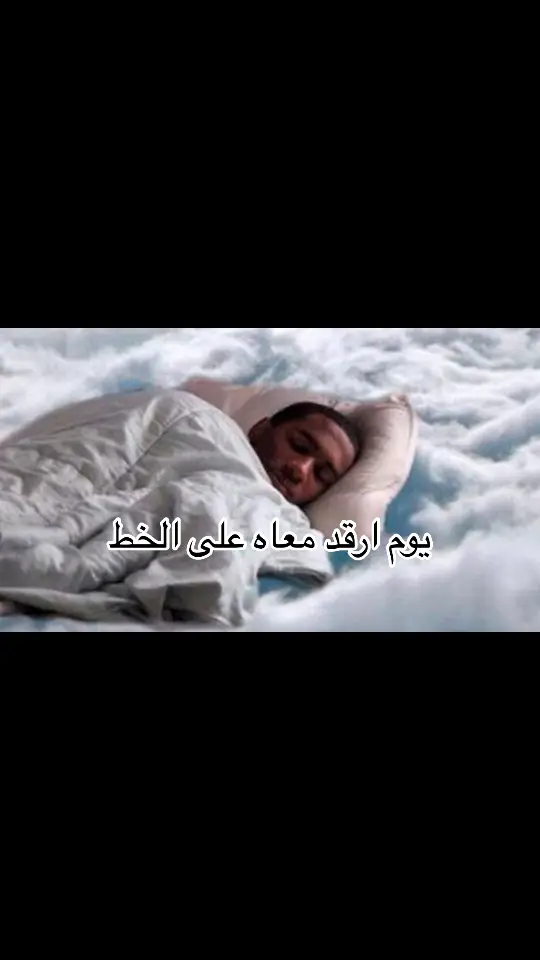 #تكون_احلى_رقده #شعب_الصيني_ماله_حل #رقاد #sleeping #couldbeus #shouldbeus #بوظبي #العين_أبوظبي #قصه #الخط #شاغل_الخط #عيضه #الامارات_العربية_المتحده🇦🇪 #السعوديه #الكويت🇰🇼 #العين #الغربيه #بدع_زايد #ليوا #مزيرعه #شعب_الصيني_ماله_حل #اكسبلورexplore #اكسبلور #اكسبلووووورررر 