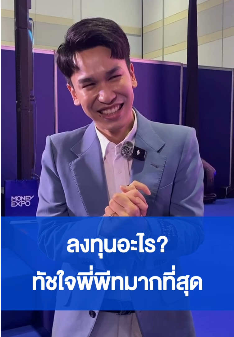 ลงทุนอะไรทัชใจพี่พีทมากที่สุด? #MoneyExpo #มหกรรมการเงิน #พี่พีท #แก้มบุ๋ม 