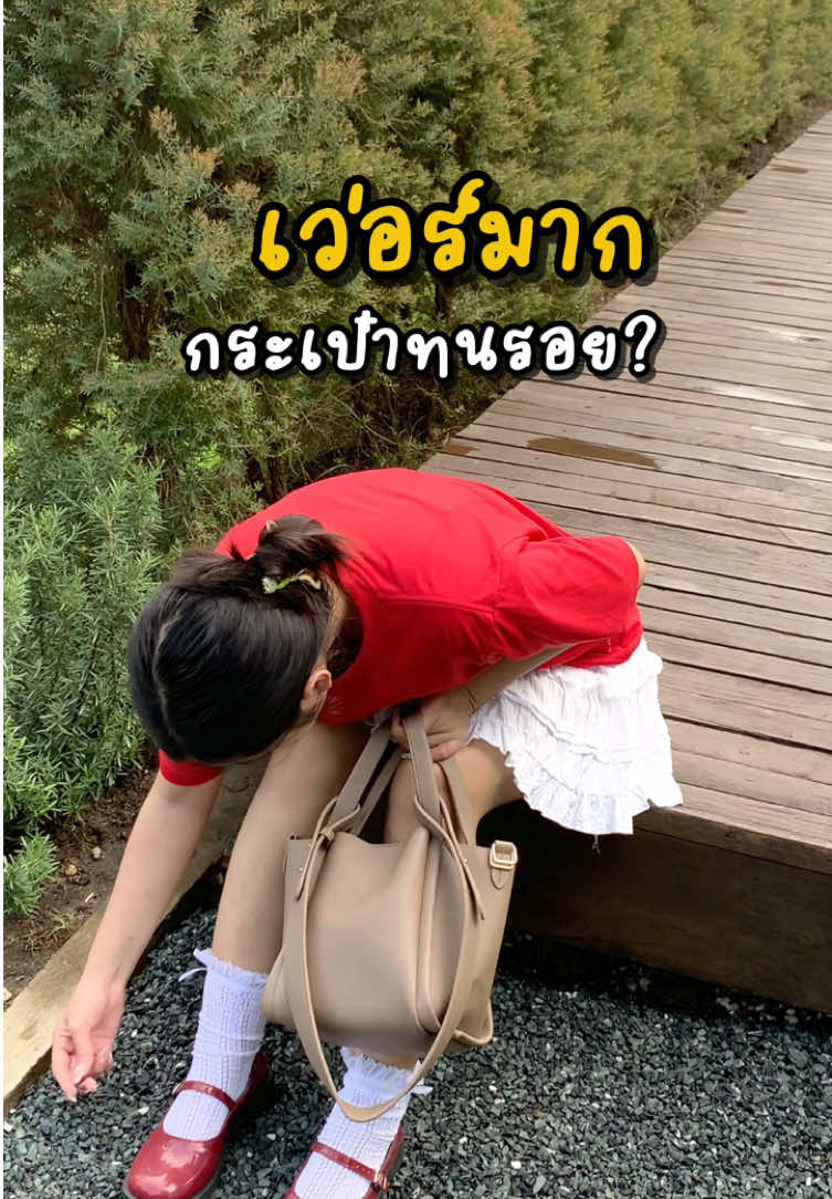 เวอร์มากกระเป๋าทนรอยขีดข่วน #กระเป๋าทนรอย #กระเป๋าแฟชั่น #กระเป๋าสะพายไหล่  #กระเป๋าถือ