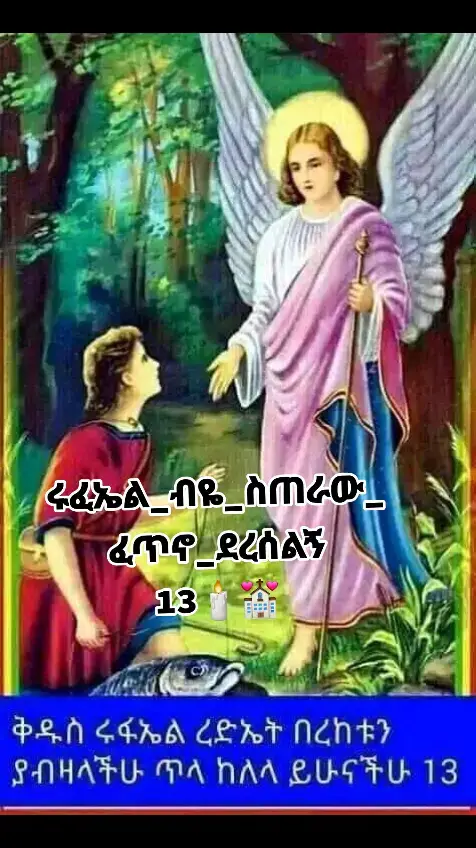 #መዝሙር_ዘኦርቶዶክስ_ተዋህዶ #ኦርቶዶክስ_ተዋህዶ_መዝሙር #ኦርቶዶክስ_ተዋህዶ_ፀንታ_ለዘለዓለም_ትኑር #እመቤታችን_ቅድስት_ድንግል_ማርያም #የስደት_ስንቄ_እመቤት_አትለይኝ🤕💗 #እግዚአብሔር_ብርሃኔና_መድኀኒቴ_ነው #ሩፈኤል_ብዬ_ስጠራው_ፈጥኖ_ደረሰልኝ🙏 