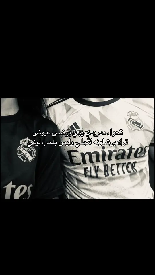 #الاغنيه بطريقتي#مدريدو وبس#😭#❤️