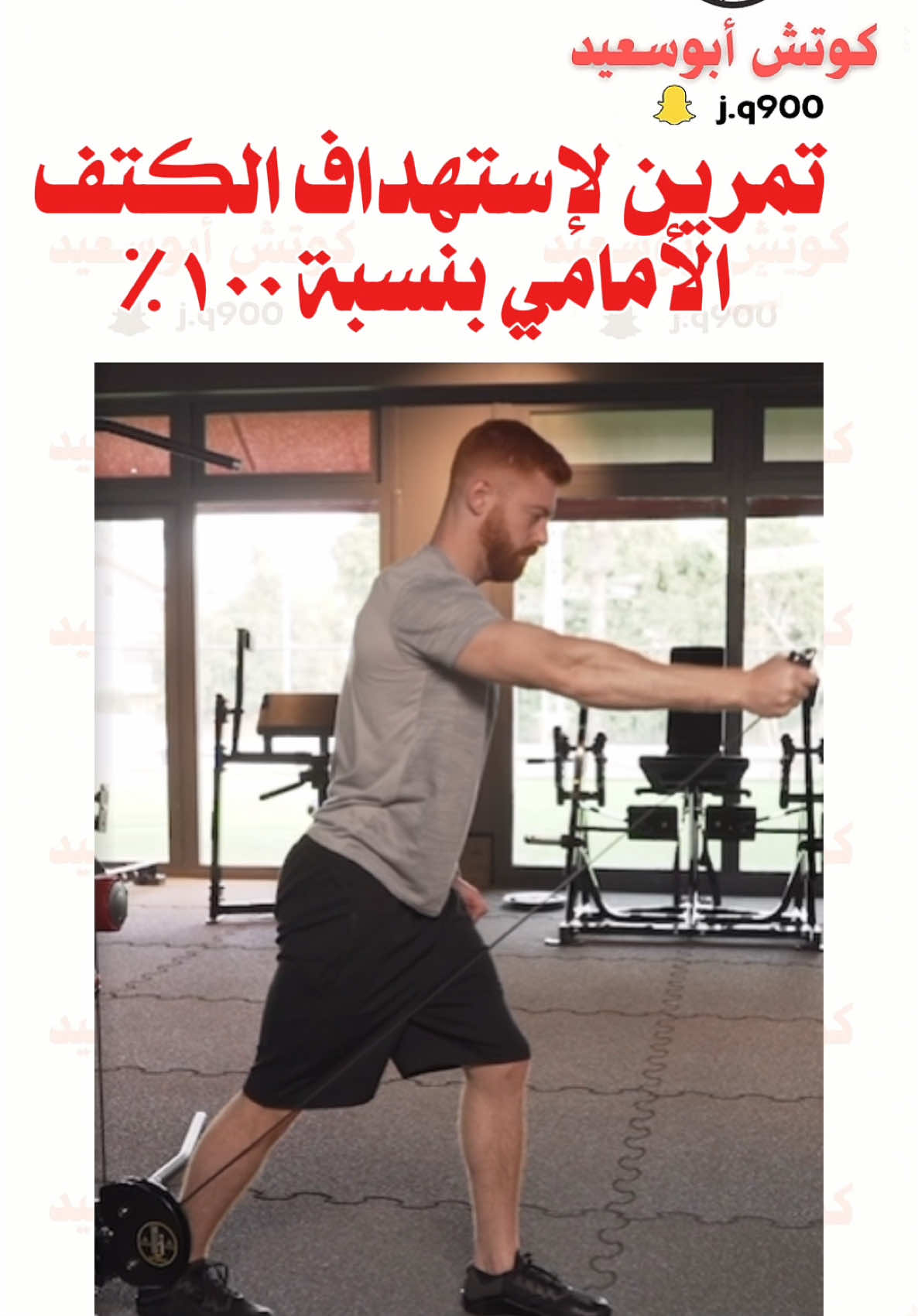 تمرين لإستهداف الكتف الأمامي بنسبة ١٠٠٪؜#كمال_اجسام #اكسبلور #workout #Fitness 