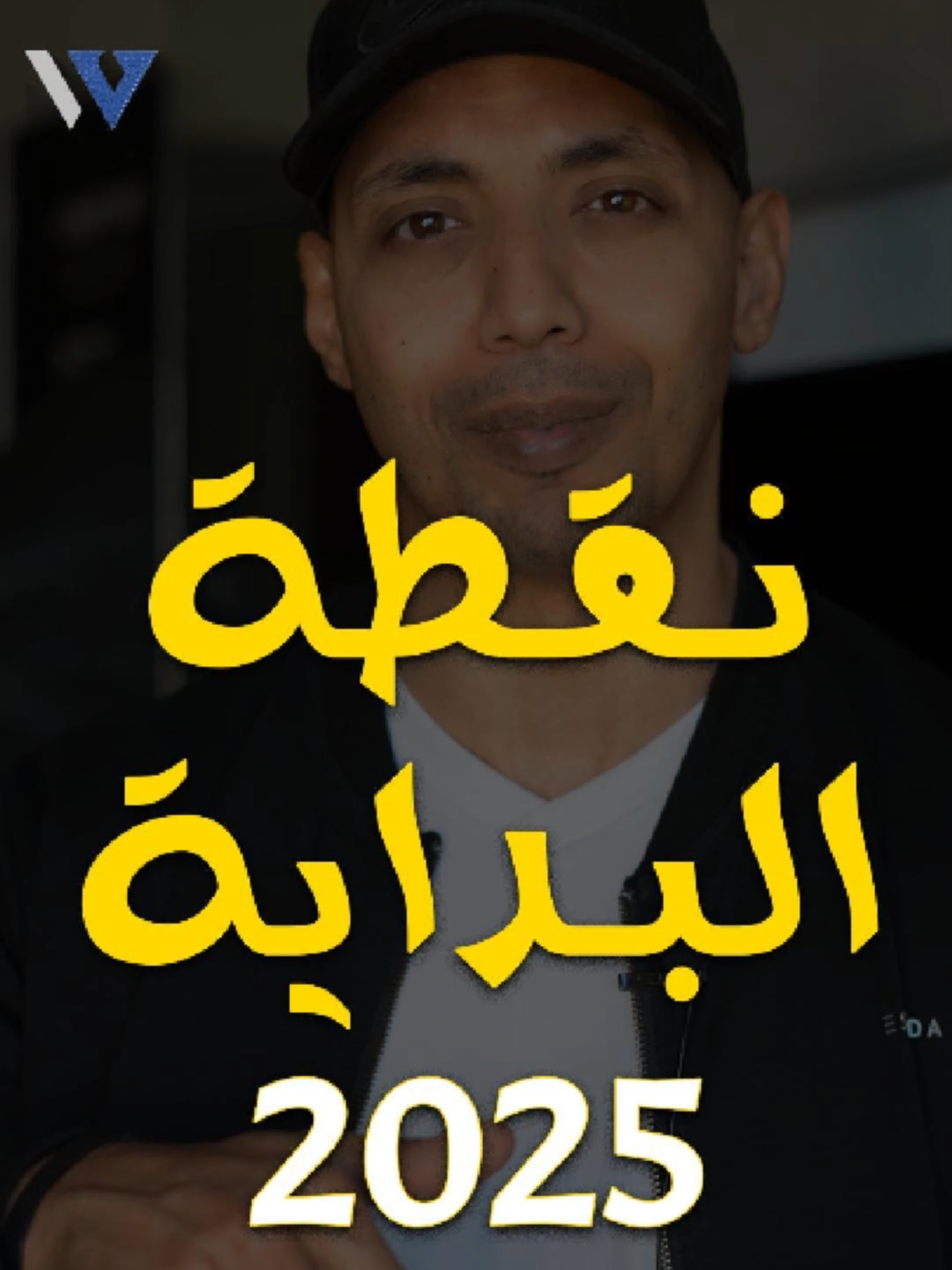 افضل بداية للسنة الجديدة ٢٠٢٥  2025  #Fyp #foryoupage #foryou #fypシ #الشعب_الصيني_ماله_حل😂😂 #مشاهير_تيك_توك  #success #motivation #تنمية_ذاتية #نجاح #waleedov