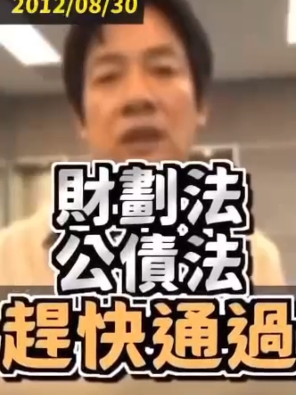 賴清德和民進黨真該死，竟敢支持毀憲亂政的財劃法… #賴清德 #柯建銘 #財劃法 #民進黨 