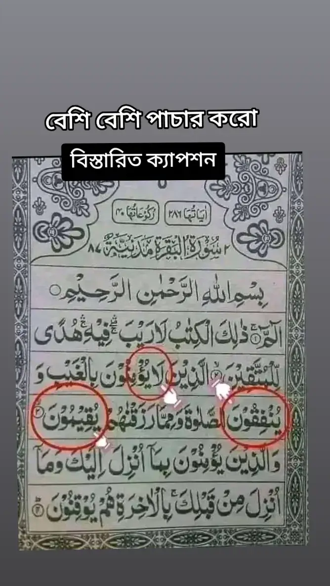 #🔴 📌 এতো বেশী প্রচার করুন যদি কম্পানির পক্ষ থেকে ভুল হয়ে থাকে তাহলে যেন শুধরে নেয়। আর যদি এটা তাদের মিশন (লক্ষ্য) হয়ে থাকে তাহলে যেন সাক্সেস না হতে পারে। এইটুকু তে তিনটি ভুল তাহলে, সারা কুর‌আনে কত হাজার ভুল হতে পারে।  কিয়া*মত অতি নিকটে এসবের পর কোর‌আন কে আল্লাহ অতি তাড়াতাড়ি উঠিয়ে নিবেন ! কোন প্রকাশনীর ছাপানো বলতে পারছিনা । যাদের মুখস্থ আছে একমাত্র তারাই বুঝতে পারবে৷  🟢⚪️ মূলত আয়াতটি হচ্ছে - الَّذِينَ يُؤْمِنُونَ بِالْغَيْبِ وَيُقِيمُونَ الصَّلَاةَ وَمِمَّا رَزَقْنَاهُمْ يُنفِقُونَ … আল্ল-হুম্মাগফিরলী#1milion #vairal #vairalvedio 