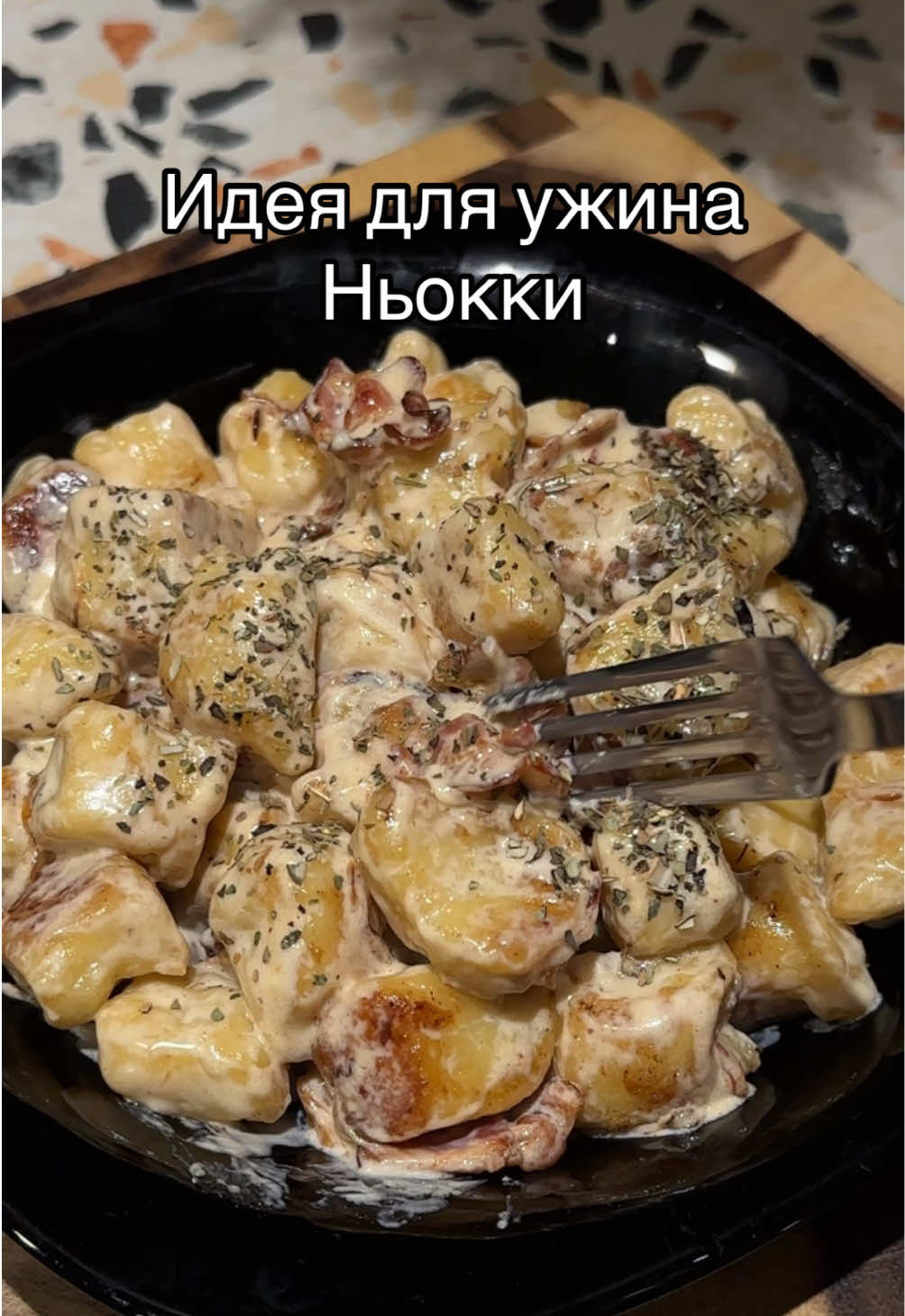 Идея для вкусного ужина! Ньокки с беконом в сливочном соусе #еда #рецепт #ньокки #ужин #готовка #простыерецепты #рек #рекомендации #идея 