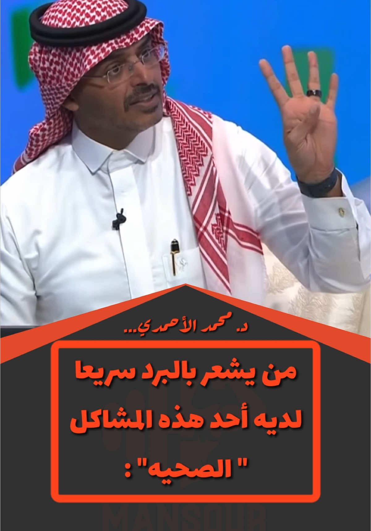 @كوتش منصور|Coach Mansour من يبرد سريعا لديه أحد المشاكل الصحيه التاليه : #البرد #الشتاء #فقر_الدم #الغده_الدرقيه #كسل_الغدة #اكسبلور #اكسبلورexplore #explore #التحاليل_الطبيه #صحتي #برد #الزكام #برد #الجو #البارد #الجو #الزعاق #الاجواء_الشتويه #الاجواء #الشتويه #شتوية #شتاء #دفئ 