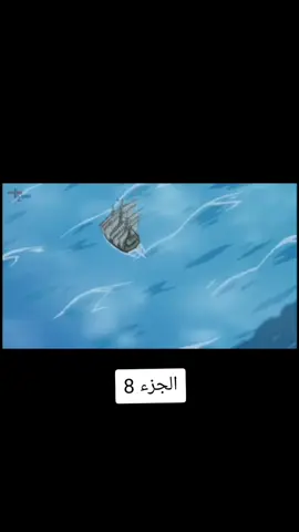 الجزء 8 | #لوفي_ملك_القراصنة #متابعه #fyp #ون_بيس 