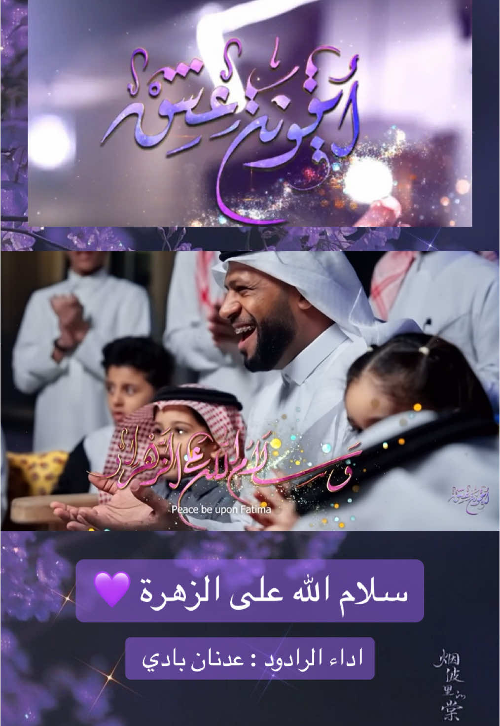 سلام الله على الزهرة 💜  #مولد_السيدة_فاطمة_الزهراء  #عليها_السلام  #المدينة_المنورة 