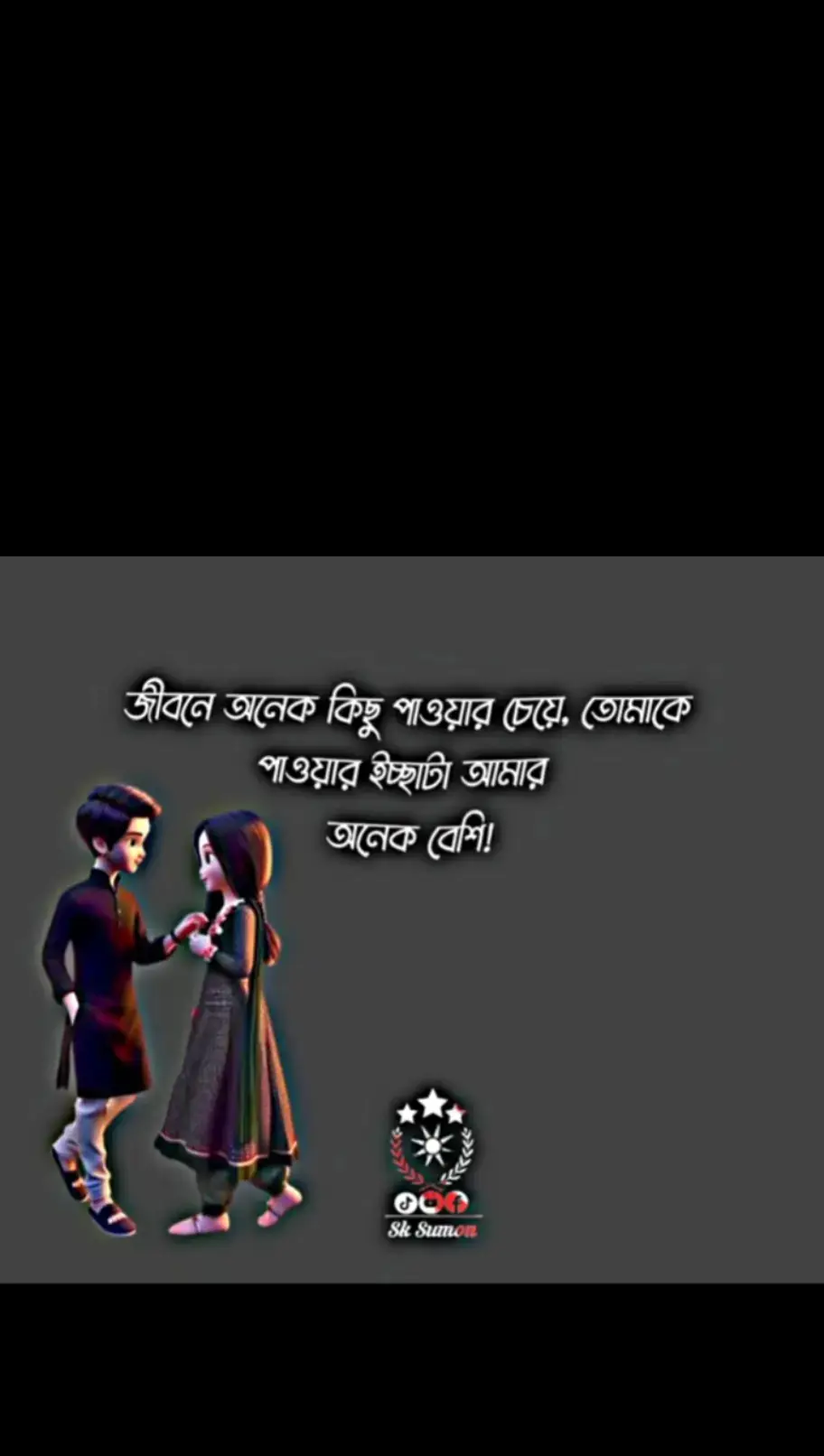 জীবনে অনেক কিছু পাওয়ার চেয়ে #❤️💯💕☺️😊🥰🥰😍🥰❤️🥀 @Banglar Sayeer 