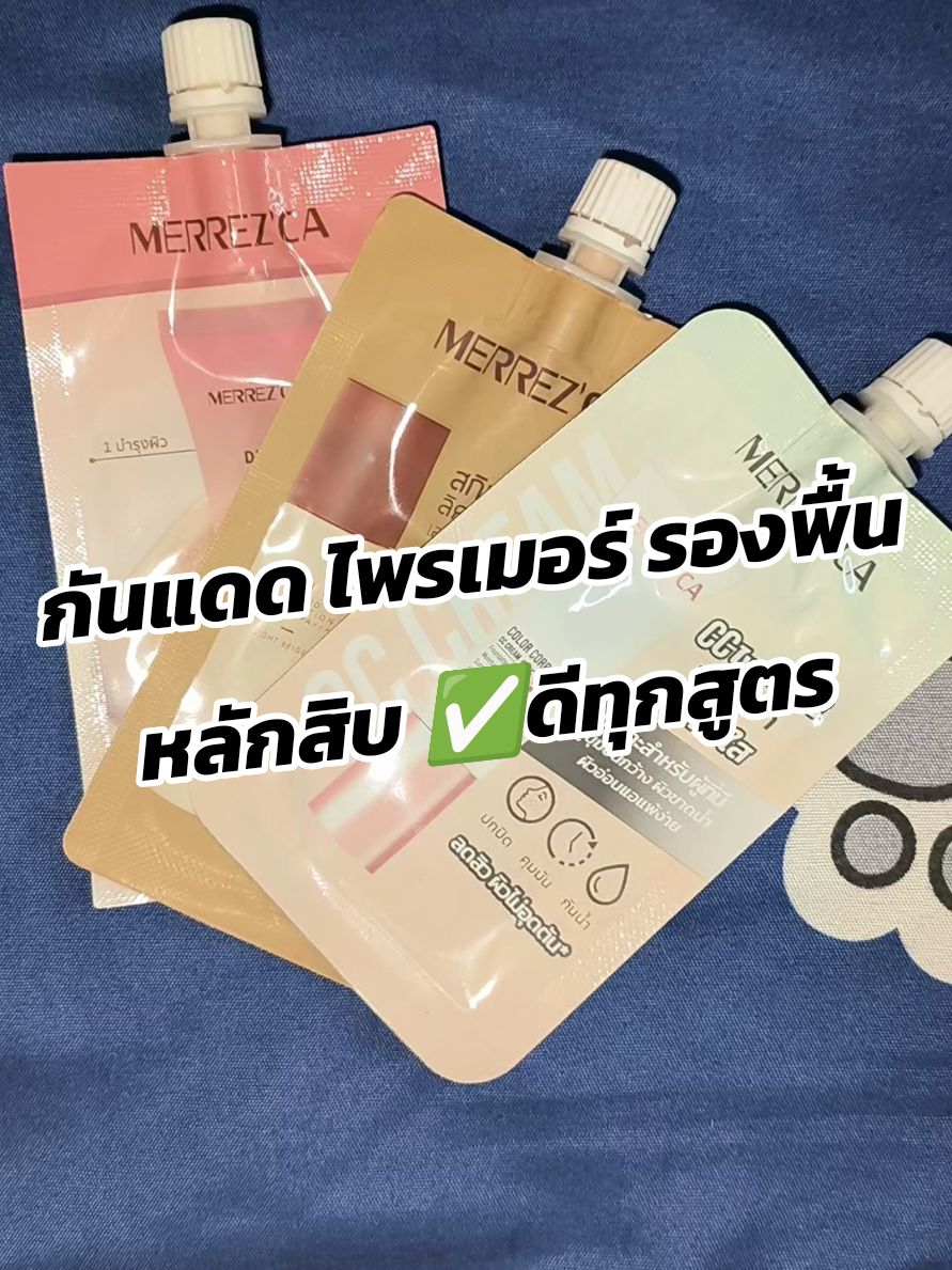 #กันแดด #ไพรเมอร์เบลอรูขุมขน #ไพรเมอร์ #cc #merreca #รองพื้น #รองพื้นคุมมัน #กันแดดปรับผิวขาวใส 