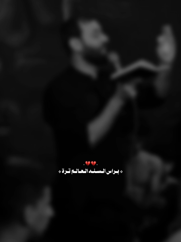 بـراس الـسـنـه الـعـالـم تـره 💔🥀 #علاء_التميمي #آلمصمم_مـهـدي 