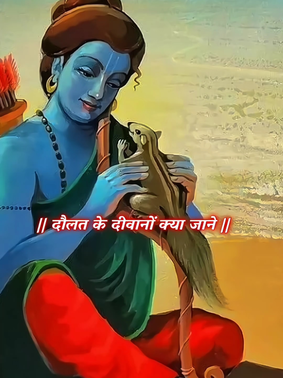 जय श्री राम #foryour #ramji143 #foru #foryou #foryoupag #grow #videoviral #viral #krishana🙏 #jayshreeram #foryoupage❤️❤️ दौलत के दीवानों क्या जाने 