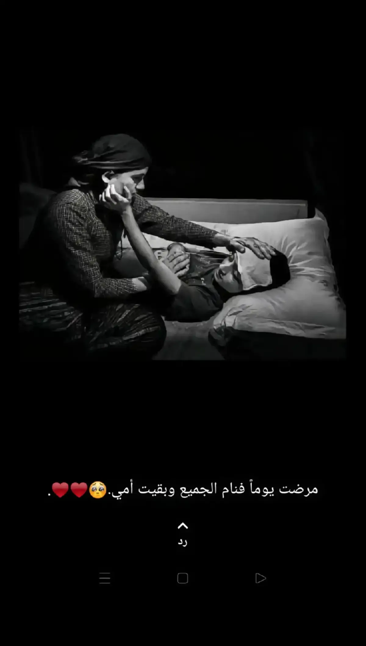 #مرضت_يوما_فنام_الجميع_وبقيت_أمي  #مصمم_حالات_واتس  #حزينہ♬🥺💔 