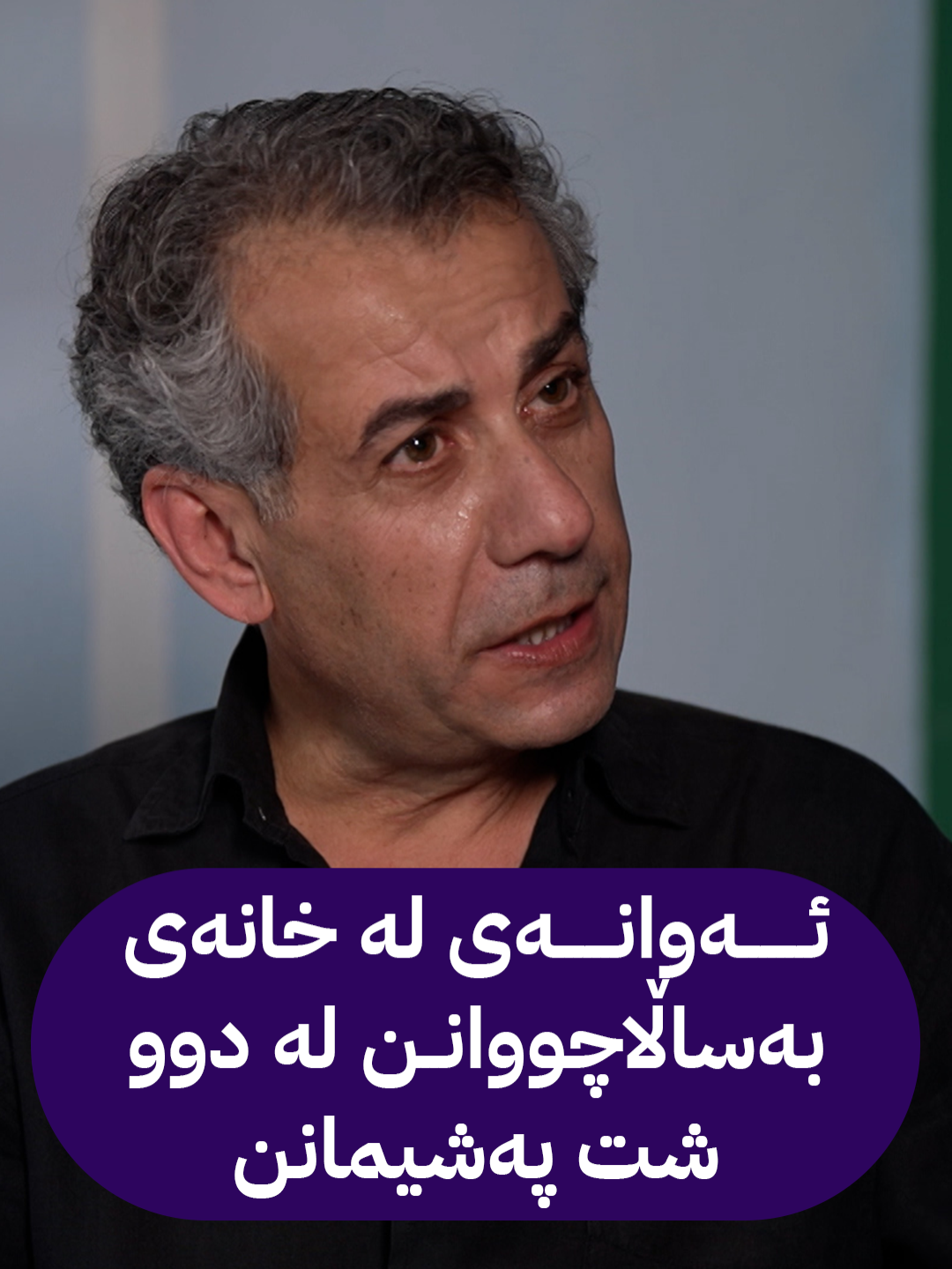 تەڵعەت تاهیر: ئەوانەی لە خانەی بەساڵاچووانن لە دوو شت پەشیمانن