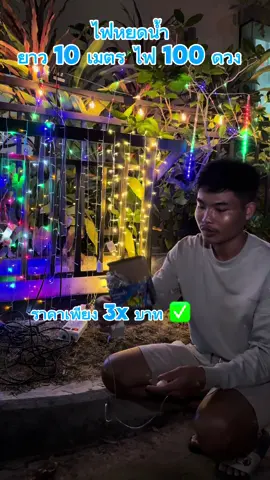 ไฟหยดน้ำ ไฟหิ่งห้อย ปรับโหมดกระพริบได้ 8 โหมด มีให้เลือก9 สี ##ไฟปีใหม่##ไฟประดับตกแต่งคริสต์มาสและปีใหม่##ไฟประดับปีใหม่##ไฟหิ่งห้อย##ไฟกระพริบ##ไฟสวยงาม