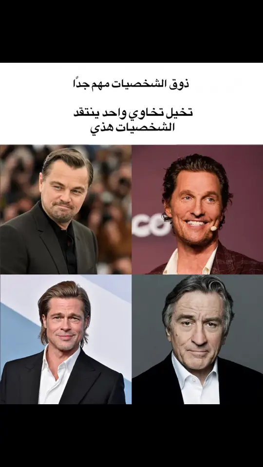 اقصد شخصياتهم ب افلامهم #bradpitt #matthewmcconaughey #robertdeniro #leonardodicaprio 