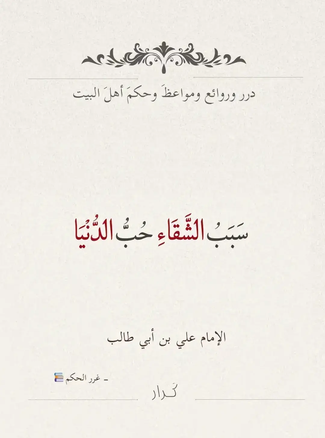 #اقوال_الامام_علي_عليه_السلام #بسم_الله_الرحمن_الرحيم #اللهم_صل_على_محمد_وآل_محمد #يارب_فوضت_امري_اليك #الحمدالله_علی_کل_حال❤ #اخلاق_اهل_البيت #التوبة_والرجوع_الى_الله #ياعلي #دعاء #سيد_علي_السيستاني #اكسبلور #الشعب_الصيني_ماله_حل😂😂 #لبنان #لايكات #مصر #عمان #وصفات_سهله #طرابلس 