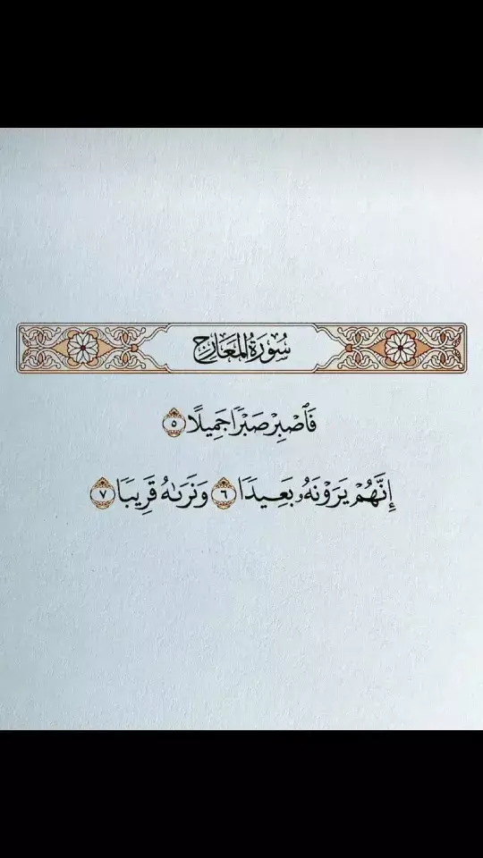 #فاصبر_صبرا_جميلا #القران_الكريم_راحه_نفسية😍🕋 #اللهم_صلي_على_نبينا_محمد #الشعب_الصيني_ماله_حل😂😂 #fyp #dance #jungkook #explore #keşfet #parati #islamic_video #بارق #جوليان #نارو #محبين_ناصر_السبيعي 