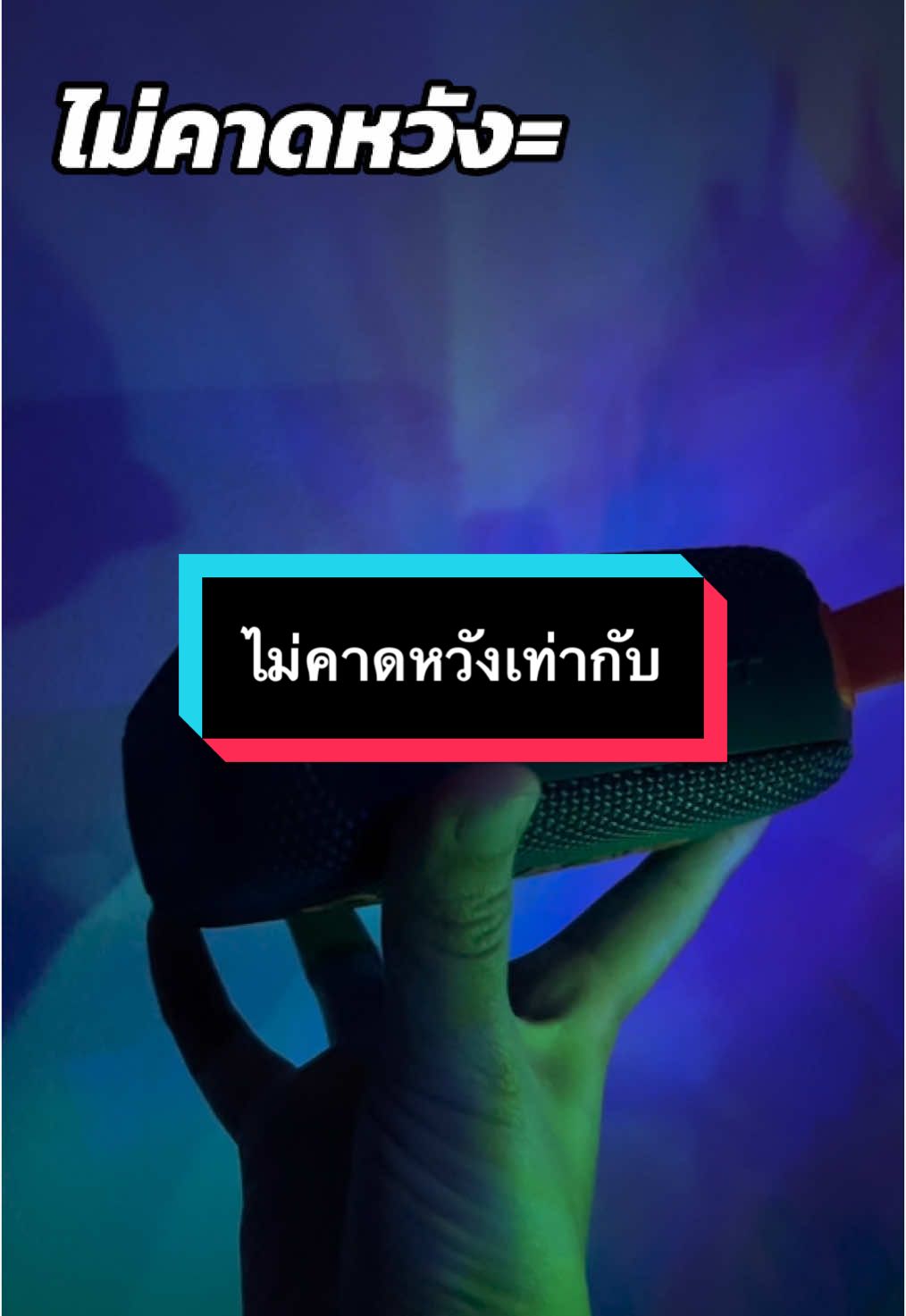 ไม่คาดหวังเท่ากับ #ของดีบอกต่อ #ลําโพงบลููธูท #ลําโพงบลทูธไร้สาย #ลําโพงพกพา #รีวิวลําโพง  @SGSUNUNTA 