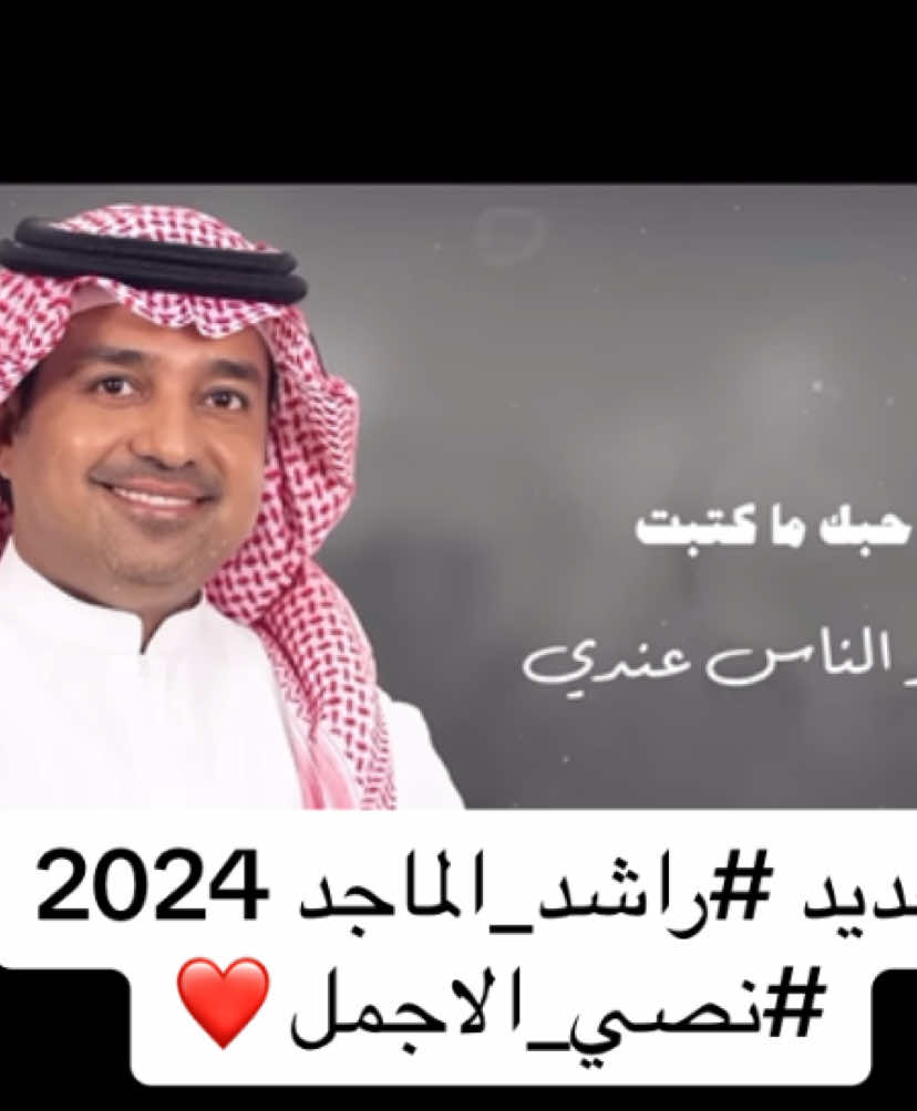 #راشد_الماجد #راشديات #انت_غيرالناس_عندي 