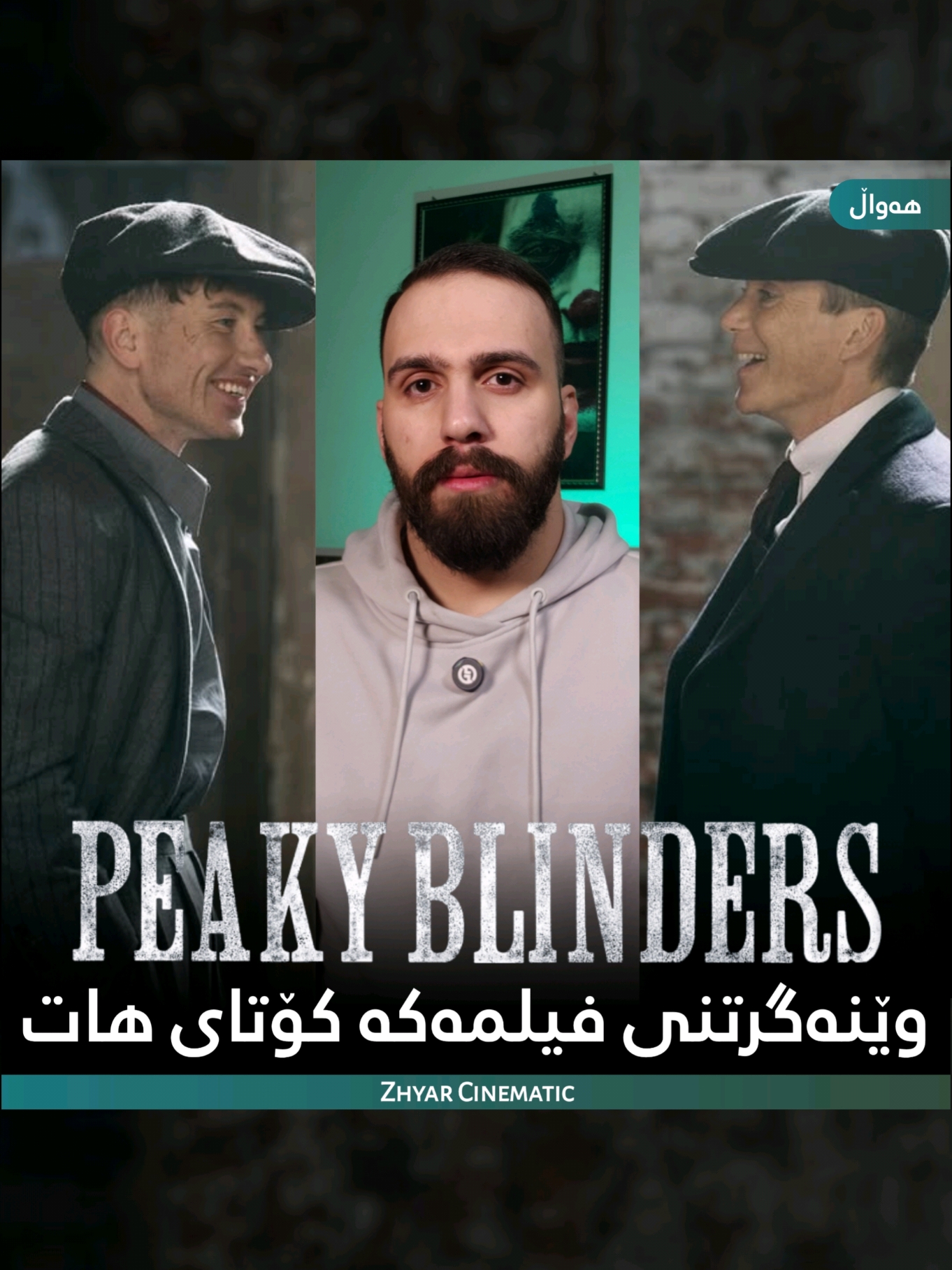 وێنەگرتنی فیلمەکەی پیکی بڵایندەرس کۆتی هات . . . #zhyarcinematic#peakyblinders#thomasshelby#shelby#cillianmurphy#netflix#kurd#kurdish#kurdistan#kurd#timroth#barrykeoghan#rebeccaferguson#slemani#hawler#kurdcinema#citycinema#foryou#foryoupage#زنجیرە#فیلم#سینەما#کوردستان#شێڵبی#تۆماس_شێڵبی#zhyar_h#zh_news#kurdcinema#citycinema#oppenheimer