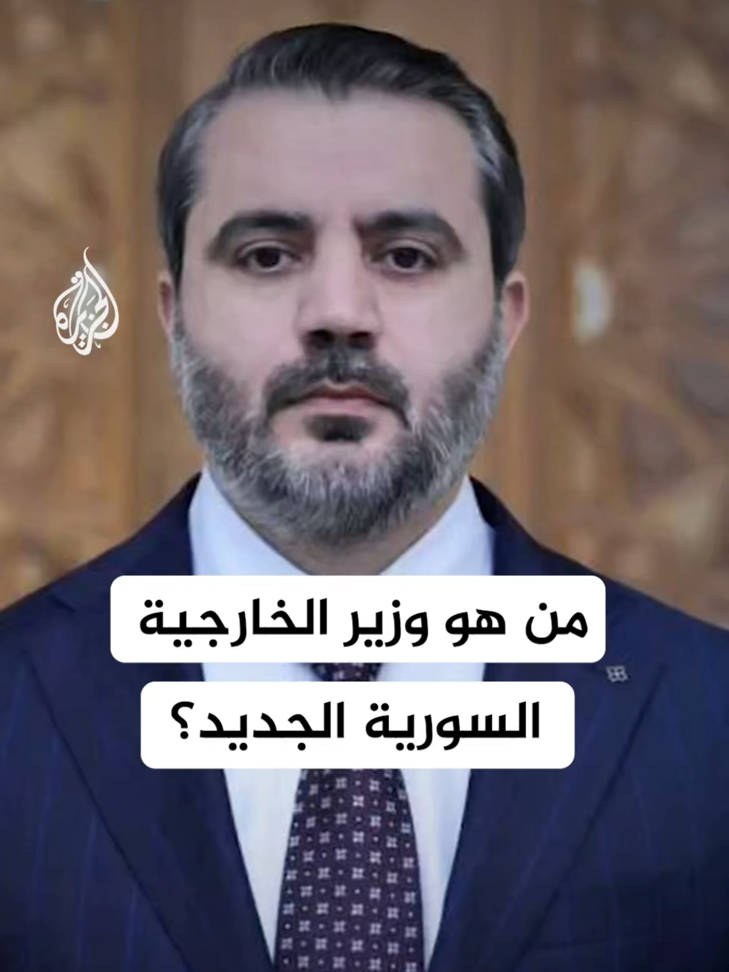 القيادة العامة في سوريا تعين أسعد حسن الشيباني وزيرا للخارجية في الحكومة السورية المؤقتة #الأخبار #سوريا