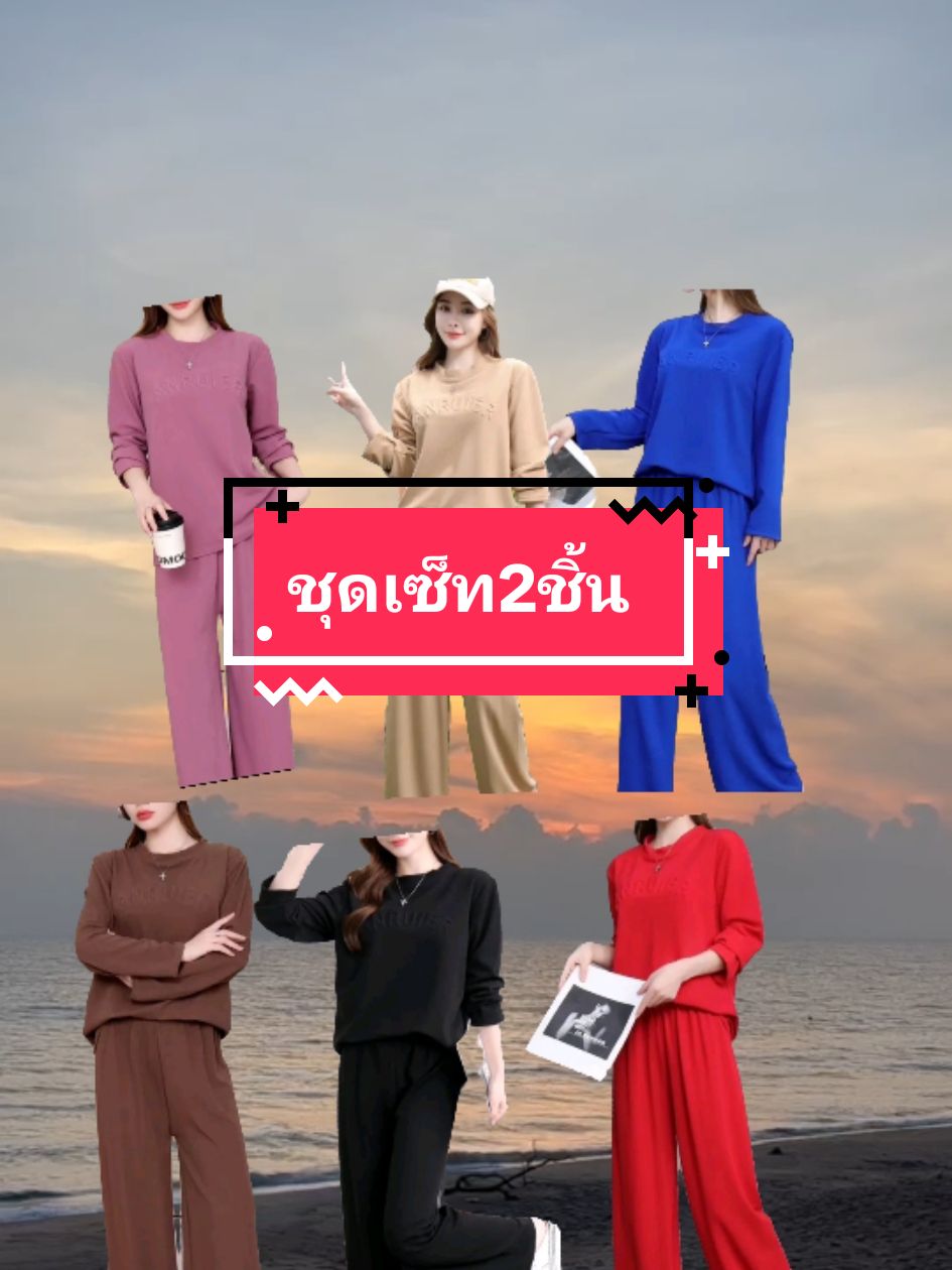 #เทรนด์วันนี้ #ชุดเซ็ท #ชุดเซ็ทผ้าวูลเวฟ #ฟีดดดシ #นายหน้าtiktokshop 