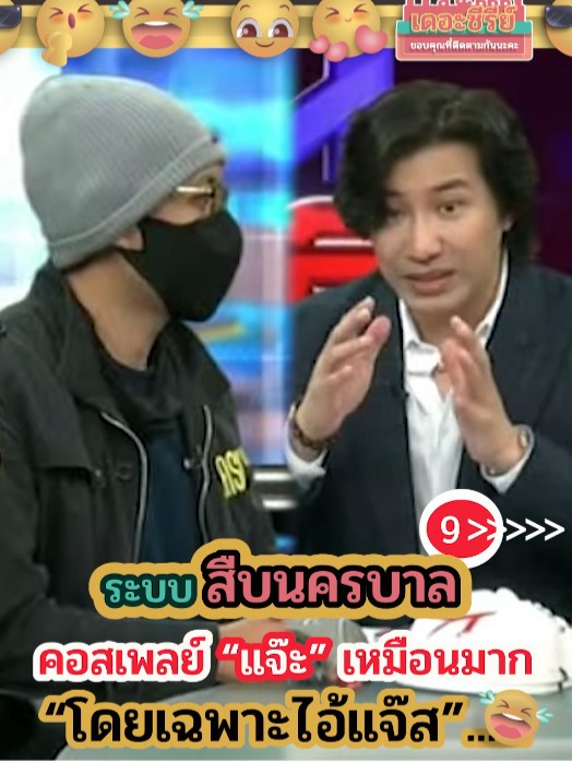 9.คอสเพลย์ “แจ๊ะ” เหมือนมาก“โดยเฉพาะไอ้แจ๊ส”#โหนกระแส #โหนกระแสหนุ่มกรรชัย #กระแสเดอะซีรี่ย์ #เรื่องชาวบ้านคืองานของเรา #เทรนด์วันนี้ #tiktokthailand #thailand #พี่หนุ่มกรรชัย #ซีรี่ย์ชีวิตจริง #สืบนครบาล #สารวัตรแจ๊ะ #ตํารวจ