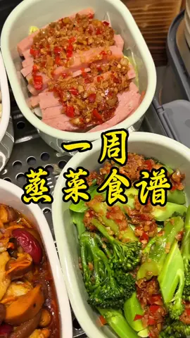 一周蒸菜食谱|||详细的一周蒸菜食谱，食品有点长#我的厨房日记[话题]# #蒸菜一锅出 #蒸菜 #中国餐 #美食教程#美食＃美食推薦#美食教学 #我要上热门＃我要上热搜#上热搜#上热门#美食分享 #chinesetiktok #chinesefoodlover #chinesefoodie #chinafood #for #foryou #foryoupage #foryourpage #Foodie #food #FoodLover #cooking #cookingtiktok #foodcooking #fyp #fypシ