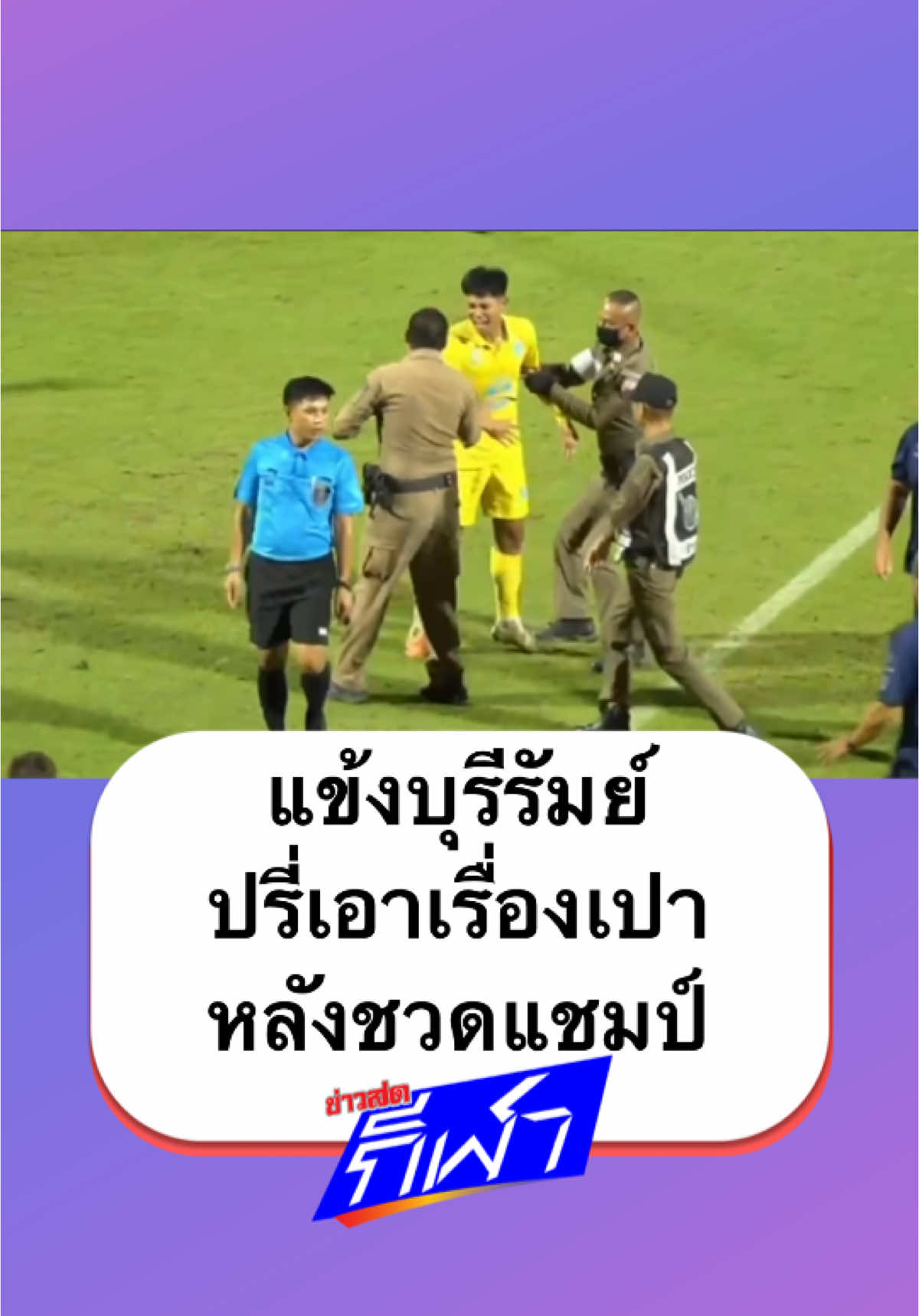 นักเตะบุรีรัมย์ ยูไนเต็ด รุ่นอายุไม่เกิน 23 ปี ปรี่เข้าหาผู้ตัดสิน หลังจบเกมเสมอ หนองบัว พิชญ เอฟซี ชวดแชมป์ ศึกไทยลีก ยู-23 #บอลไทย #ฟุตบอลไทย #ไทยลีกยู23