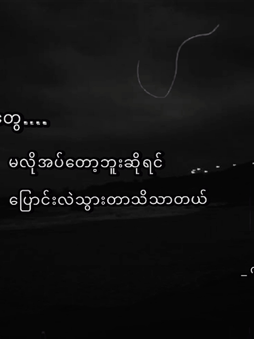 သူမလိုပေါ့ ။ #စာတို #foryou #fyp 