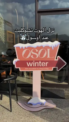 لايفوتكم لذيذ👌🏻❣️.                                           #explore #fyp #hail #foryou #حايل #اكسبلور #هوت_شوكلت @Osol 
