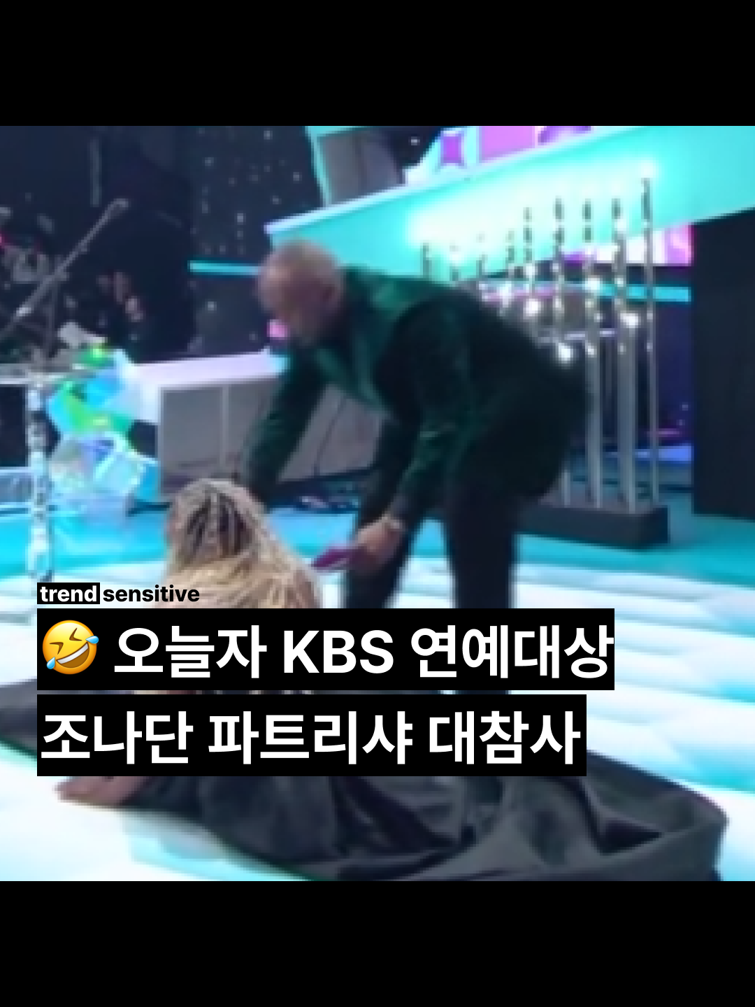 조나단 파트리샤 대참사 ㅋㅋㅋ 12월 21일, '2024 KBS 연예대상'에서 파트리샤가 무대 위에서 넘어지는 돌발 상황이 발생했습니다. 베스트 팀워크상 시상을 위해 조나단과 함께 무대에 오른 파트리샤는 긴 드레스 탓에 발이 걸려 넘어졌으나, 곧바로 "신경 쓰지 마세요, 저 괜찮아요"라며 밝은 반응으로 분위기를 유쾌하게 전환했습니다. 조나단 역시 "입장이 밋밋하다고 해서 특별히 준비한 퍼포먼스"라며 상황을 정리해 웃음을 자아냈습니다. 출처 : KBS #조나단 #파트리샤 #연애남매 #KBS #연예대상 #웃긴짤 #유재석 #카리나 #지코