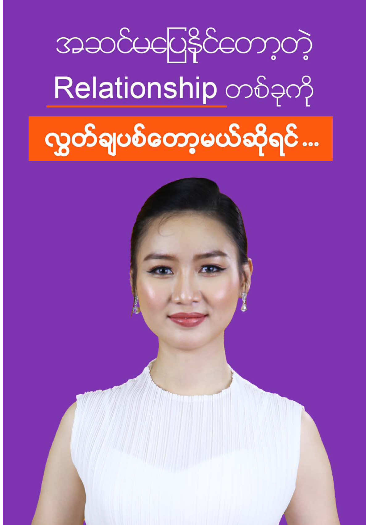 Relationship မှာ အနိုင်ကျင့်ခံနေရလား ? #seintsanphyu #doctorseint #doctorwriter #DoctorSeint #SeintSanPhyu #burmesewriter #စိမ့်စမ်းဖြူ #ဒေါက်တာစိမ့် 