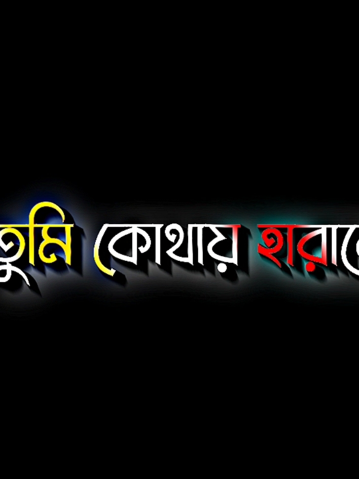 তবে আমায় একা রেখে তুমি কোথায় হারালে #lyricsabir🥺 #harttuching_line #sadstory #tiktokbangladesh🇧🇩 #unfrezzmyaccount @For You @TikTok @goni_vai_17 