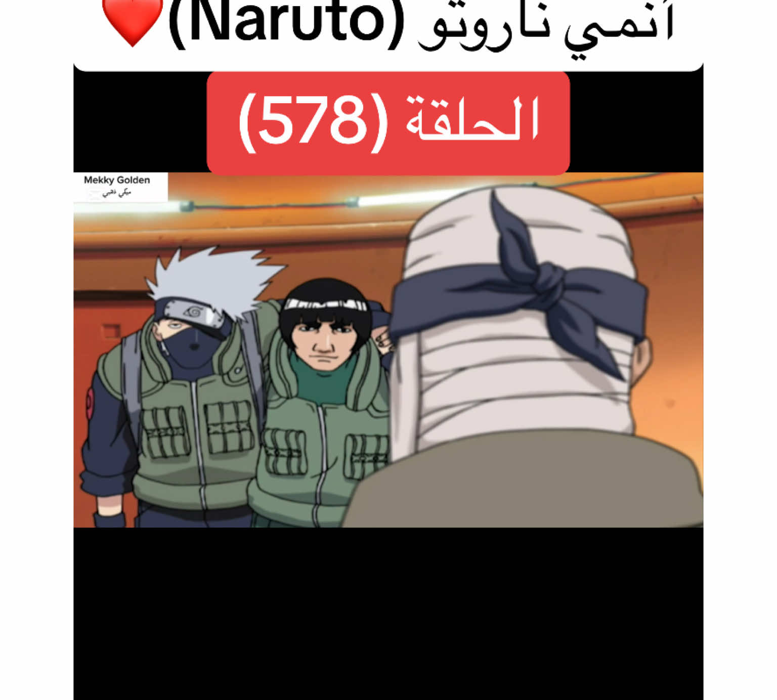 أنمي ناروتو Naruto الحلقة (578)❤️#anime #cartoon #naruto #narutoshippuden #انمي #انميات #كرتون #ناروتو #ناروتو_شيبودن #ناروتواوزوماكي #viral#foryoupagе #videoviral #fyp 