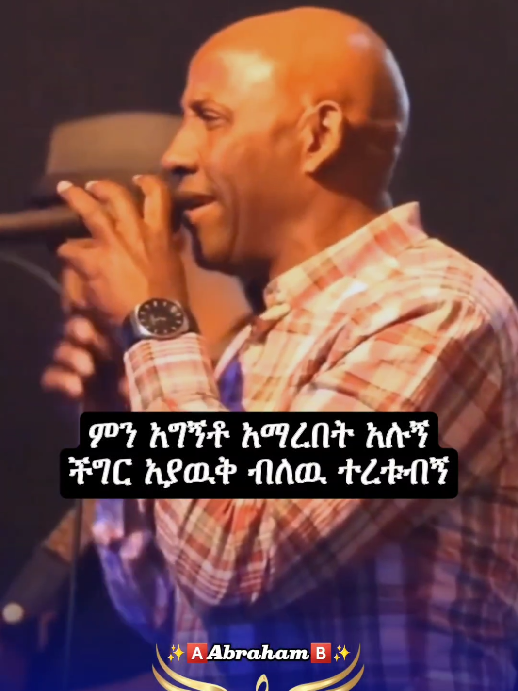 ፀጋዬ እሸቱ_(ያየ አለ)🎧❤️ @✨🅰️𝗔𝗯𝗿𝗮𝗵𝗮𝗺🅱️✨ @✨🅰️𝗔𝗯𝗿𝗮𝗵𝗮𝗺🅱️✨ @✨🅰️𝗔𝗯𝗿𝗮𝗵𝗮𝗺🅱️✨  #tsegaye_eshetu #ፀጋዬ_እሸቱ #ፀጋዬ  #abrilo_hd_music_lyrics #abrilo  #foryoupagе #ethiopian_tik_tok #fy  #ethiopianmusic #viral_video #fyp  #lyricsmusic #habeshamusic #ሙዚቃ  #fypageシ #habeshatiktok #fypageシ♡ #አዲስአበባ #oldisgold #fyppp  #tigraymusic #musica #ethiopia  #90s #music #lyric #90smusic #addisababa @fiyorii getachew @Milkz-ሚልክዝ @Linda @🅼🅸🅺🅸 🅻🆈🆁🅸🅲🆂 @፩ love 🎧🎶 @𝗕ιяυк 𝐋𝕪𝕣𝕚𝕔𝕤 🎧 @🎧Habtsh_Lyrics 🎭🎶 @🎭ጣ͓̽♪ዕ♪ም҉ ..𝕝𝕪𝕣𝕚𝕔🎭 @𝐃𝐀𝐆𝐈_𝐋𝐲𝐫𝐢𝐜𝐬 