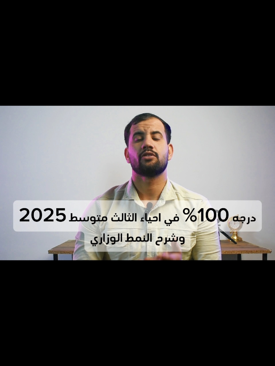 درجه 100% 😍 في احياء الثالث متوسط 2025 وشرح النمط الوزاري