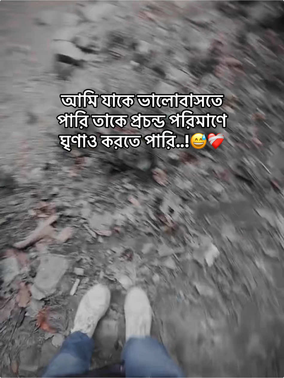 আমি যাকে ভালোবাসতে পারি তাকে প্রচন্ড পরিমাণে ঘৃণাও করতে পারি..!😅❤️‍🩹#foryou 