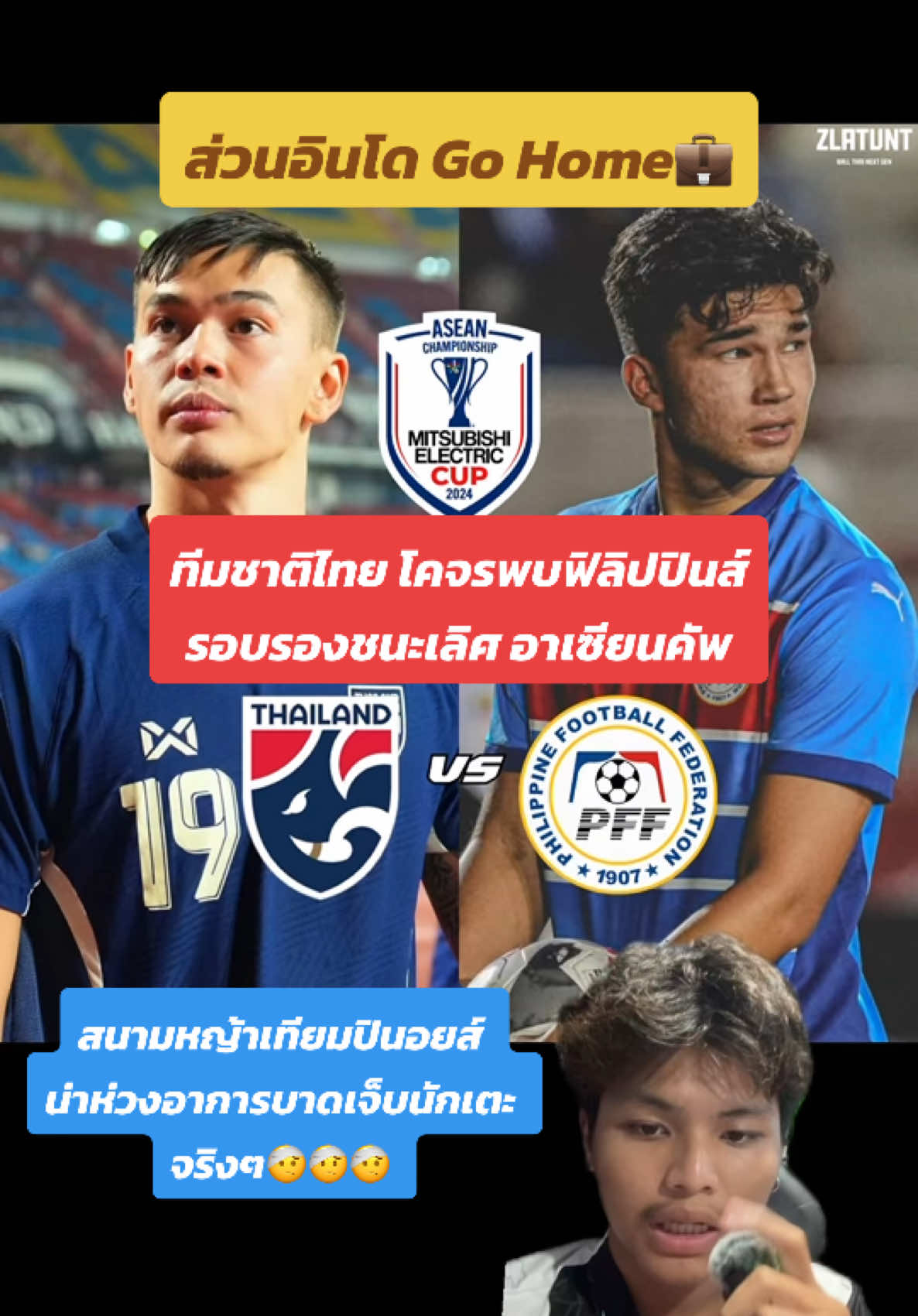 อินโดกลับบ้าน👋 ฟิลิปปินส์พบไทยรอบรอง #ไทยลีก #ฟุตบอลไทย #football #footballtiktok #ฟุตบอล #tiktokการกีฬา #ฟุตบอลทีมชาติไทย #ทีมชาติไทย #ฟิลิปปินส์ #philippines #affmitsubishielectriccup #ข่าวฟุตบอล #zlatunt #กรีนสกรีน 