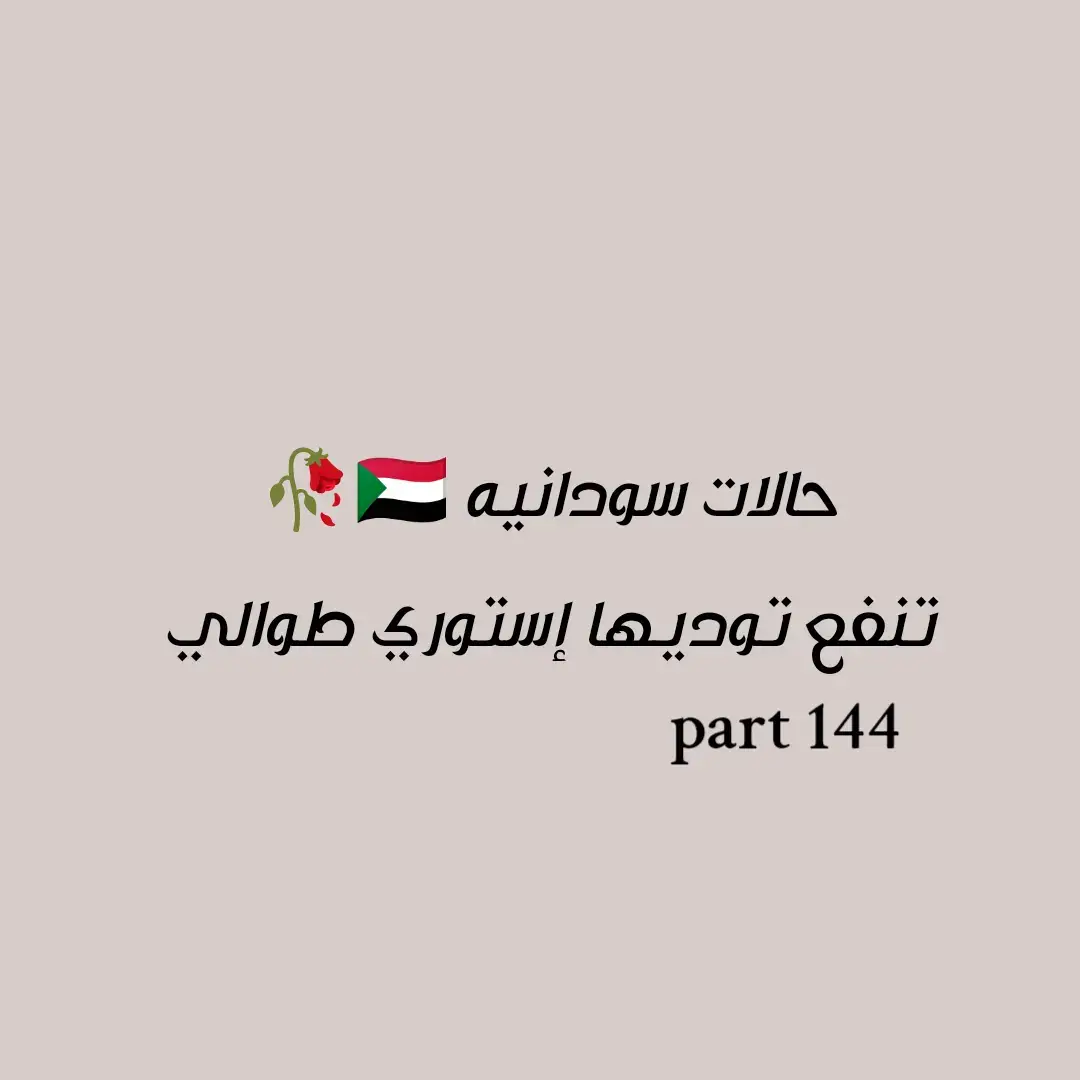 #اجمل_عباره_رح_انشرها🥺💕 #foryou #xxxpost #استوريهات_سودانيه #viral #foryoupage #اكتب_عبارتك_وانا_اصممها🙏✔️ 