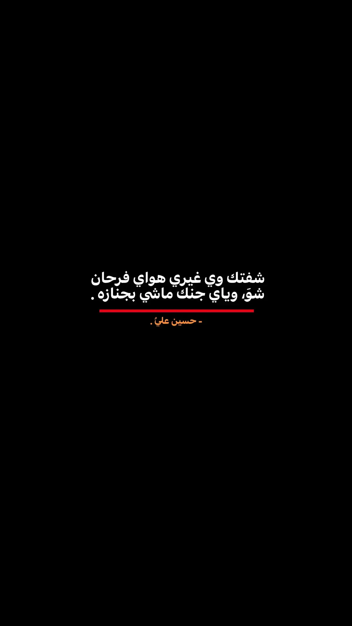 #حـسو🗽 #صَعدو #شعر_عراقي #عباراتكم_الفخمه📿📌 #🤎 #شعراء_وذواقين_الشعر_الشعبي🎸 #شعر_شعبي #مالي_خلق_احط_هاشتاقات🧢 #سطر🤎 #عبارات #روح #ترند 