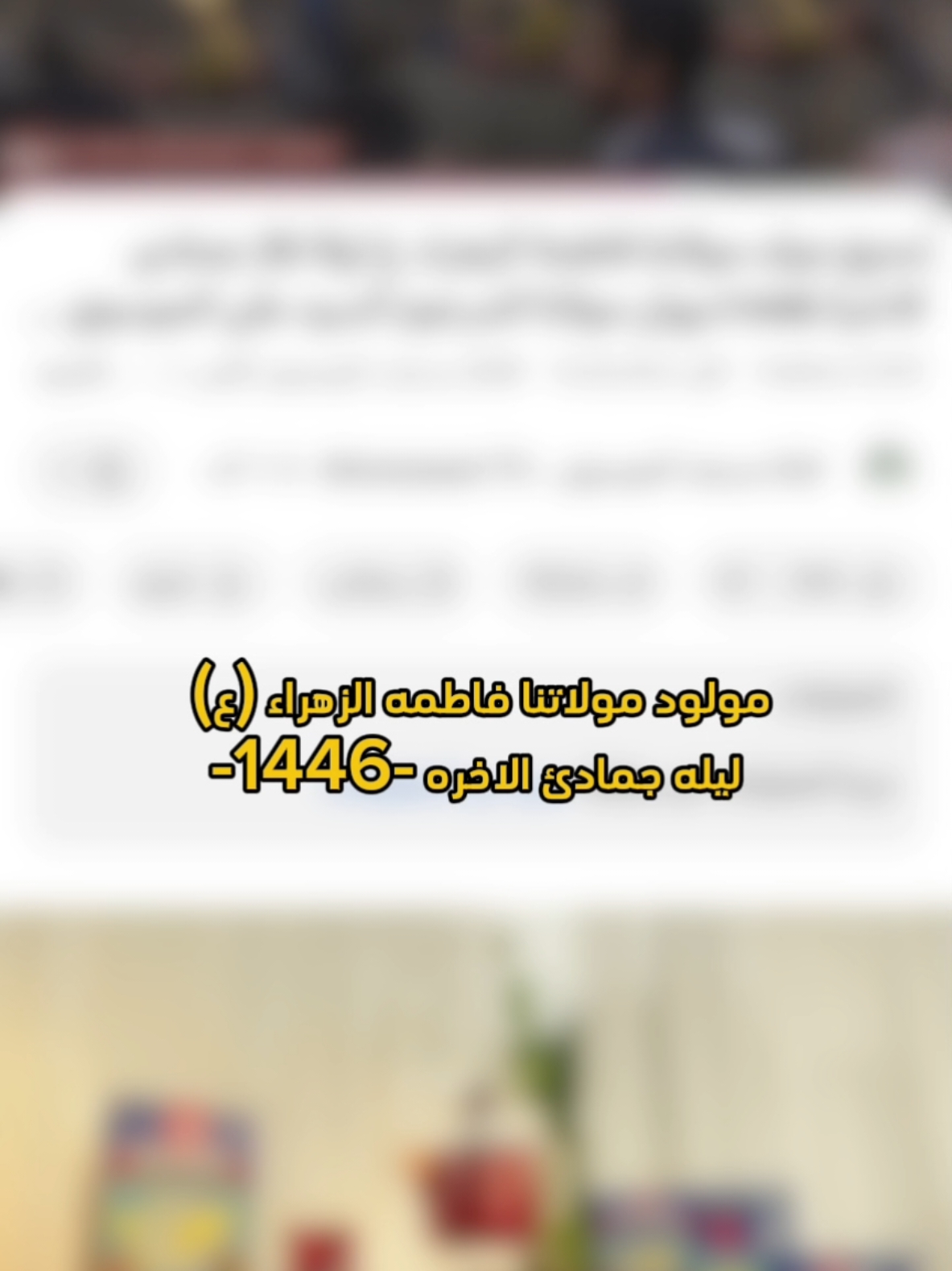 ولاده مولاتنا فاظمه الزهراء (ع) ||🥹♥️ #مسجد_الموسوي_الكبير_البصرة_العراق #ديوان_سيد_علي_الموسوي #اللهم_صل_على_محمد_وآل_محمد #الشيخ_عبد_الامير_العامري #البصره #مالي_خلق_احط_هاشتاقات🧢 #تصويري📷 #تصميمي❤️ 