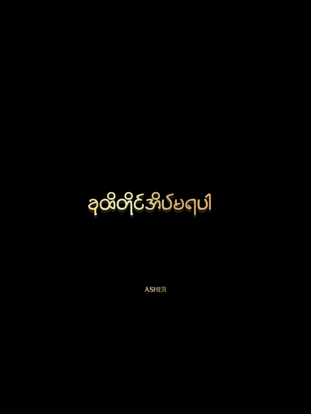 ဒီဇင်ဘာရဲ့ဆောင်းညတွေကို အလွမ်းတွေနဲ့ ဖြတ်သန်းကြမယ်... #အလွမ်းရဲ့မိတ်ဆွေ  #zayyan  #မူရင်းvideoပိုင်ရှင်အားcrdပေးပါတယ်🥰 #overlay #overlaylyrics #lyrics #edit #song #feelingsong #viral #viralvideo #fyp #fypပေါ်ရောက်စမ်းကွာ #fypပေါ်ရောက်စမ်း #ကိုယ်တိုင်ဖန်တီးထားတာလေး #သီချင်းချစ်သူများအတွတ်☺️🎼🎵🎶 #ASHER @🇦 🇸 🇭 🇪 🇷 @🇦 🇸 🇭 🇪 🇷 @🇦 🇸 🇭 🇪 🇷 